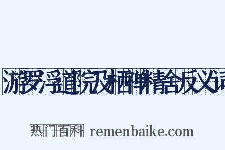 游罗浮道院及栖禅精舍反义词是什么意思的图片